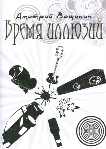 Дмитрий Вощинин - Время иллюзий обложка книги