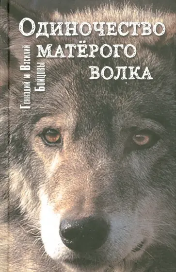 Бойцов, Бойцов - Одиночество матёрого волка Бойцов, Бойцов - Одиночество матёрого волка обложка книги