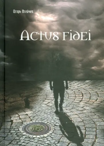Игорь Агейчев - Actus fidei Игорь Агейчев - Actus fidei обложка книги