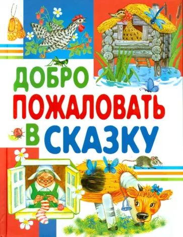 Андерсен, Крылов - Добро пожаловать в сказку Андерсен, Крылов - Добро пожаловать в сказку обложка книги
