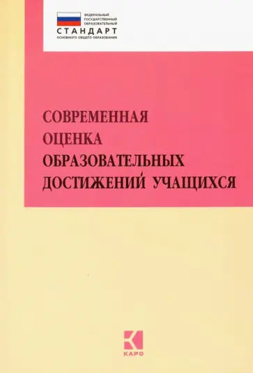 Гвоздинская, Багге - Современная оценка образовательных достижений учащихся. Методическое пособие. ФГОС Гвоздинская, Багге - Современная оценка образовательных достижений учащихся. Методическое пособие. ФГОС обложка книги