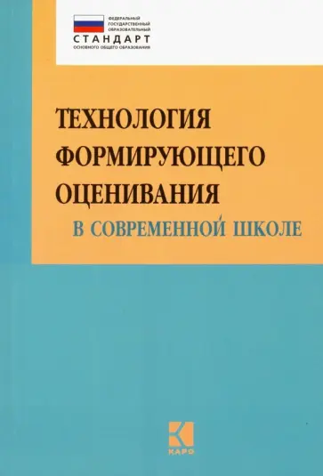 Крылова, Бойцова - Технология формирующего оценивания в современной школе. Учебно-методическое пособие. ФГОС обложка книги