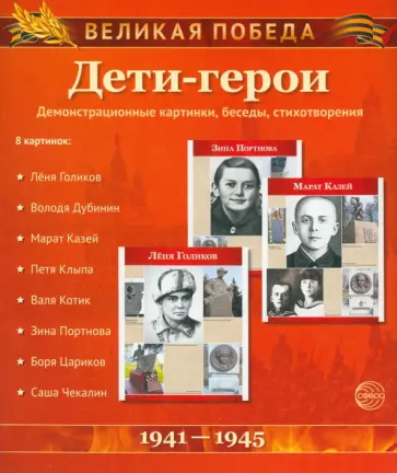 Великая Победа. Дети-герои (демонстрационные картинки) обложка книги
