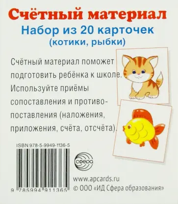 Счетный материал "Котики, рыбки" (набор из 20 карточек) обложка книги