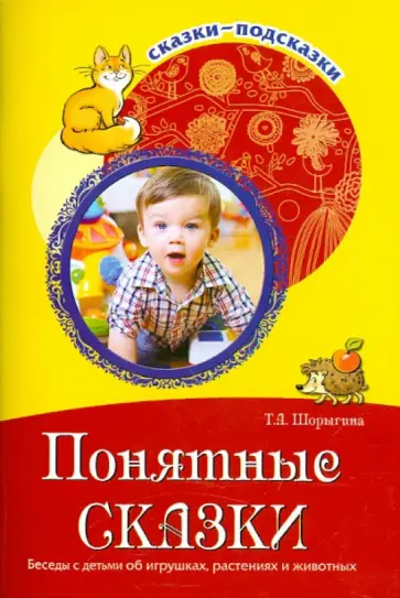 Татьяна Шорыгина - Понятные сказки. Беседы с детьми об игрушках, растениях и животных обложка книги