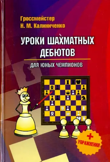 Николай Калиниченко - Уроки шахматных дебютов для юных чемпионов. С упражнениями Николай Калиниченко - Уроки шахматных дебютов для юных чемпионов. С упражнениями обложка книги