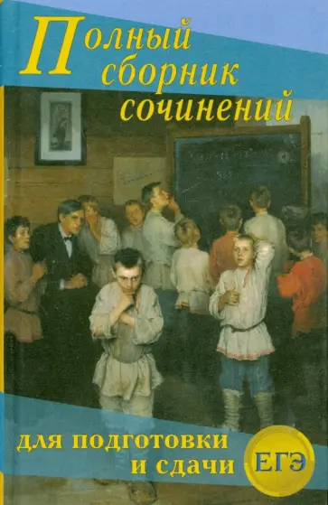 Антонова, Ларина - Большой сборник сочинений для подготовки и сдачи ЕГЭ обложка книги