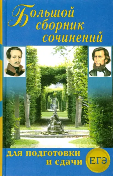 Антонова, Ларина - Большой сборник сочинений для подготовки и сдачи ЕГЭ обложка книги