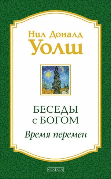 Нил Уолш - Беседы с Богом. Время перемен Нил Уолш - Беседы с Богом. Время перемен обложка книги
