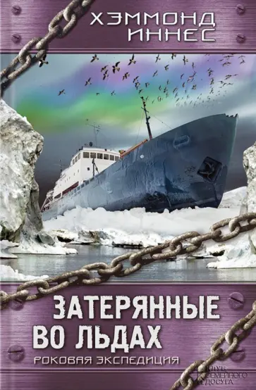Иннес Хэммонд - Затерянные во льдах. Роковая экспедиция Иннес Хэммонд - Затерянные во льдах. Роковая экспедиция обложка книги