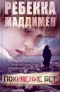 Маддимен Ребекка