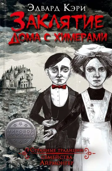 Эдвард Кэри - Заклятие дома с химерами обложка книги