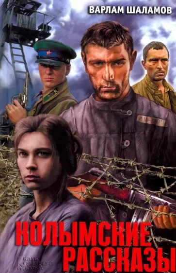 Варлам Шаламов - Колымские рассказы Варлам Шаламов - Колымские рассказы обложка книги