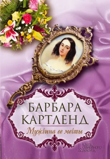 Барбара Картленд - Мужчина ее мечты Барбара Картленд - Мужчина ее мечты обложка книги