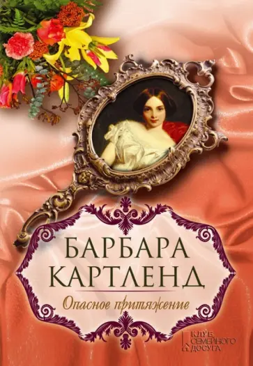 Барбара Картленд - Опасное притяжение Барбара Картленд - Опасное притяжение обложка книги