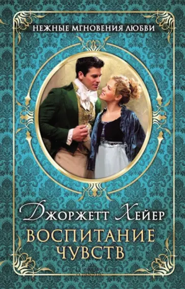 Джоржетт Хейер - Воспитание чувств обложка книги