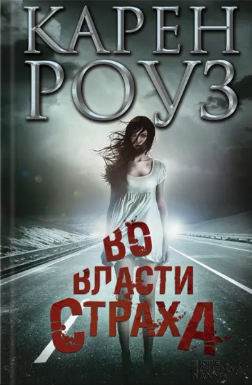 Карен Роуз - Во власти страха обложка книги