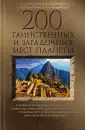 Мир тайн и загадок