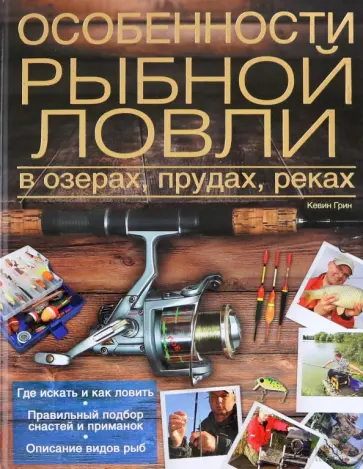 Кевин Грин - Особенности рыбной ловли в озерах, прудах, реках Кевин Грин - Особенности рыбной ловли в озерах, прудах, реках обложка книги