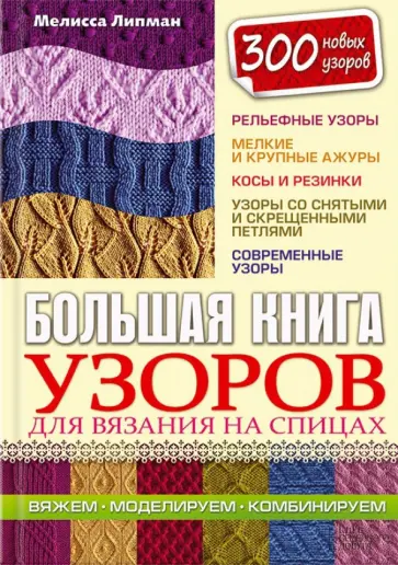 Мелисса Липман - Большая книга узоров для вязания на спицах обложка книги