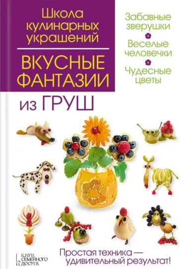 Степанова, Кабаченко - Вкусные фантазии из груш обложка книги