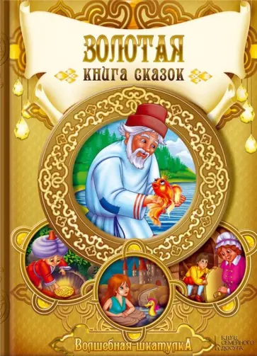 Золотая книга сказок обложка книги