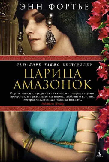 Энн Фортье - Царица амазонок Энн Фортье - Царица амазонок обложка книги