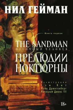 Нил Гейман - The Sandman. Песочный человек. Книга 1. Прелюдии и ноктюрны обложка книги