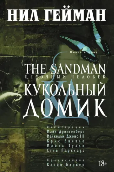 Нил Гейман - The Sandman. Песочный человек. Книга 2. Кукольный домик Нил Гейман - The Sandman. Песочный человек. Книга 2. Кукольный домик обложка книги
