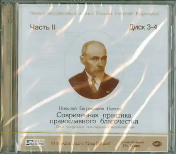Николай Пестов - Современная практика православного благочестия. Часть 2 (диск 3-4) (CD) Николай Пестов - Современная практика православного благочестия. Часть 2 (диск 3-4) (CD) обложка книги