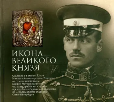 Митрофан Игумен - Икона Великого Князя Митрофан Игумен - Икона Великого Князя обложка книги