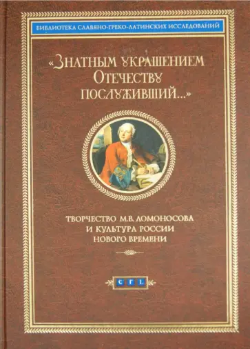 Кулакова, Громов - Знатным украшением Отечеству послуживший… Творчество М.В. Ломоносова и культура России Кулакова, Громов - Знатным украшением Отечеству послуживший… Творчество М.В. Ломоносова и культура России обложка книги