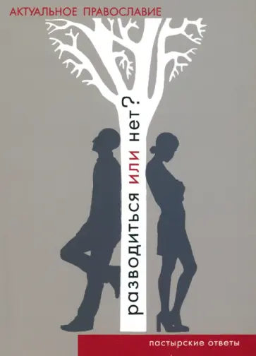 Протоиерей, Протоиерей - Разводиться или нет? Пастырские ответы Протоиерей, Протоиерей - Разводиться или нет? Пастырские ответы обложка книги