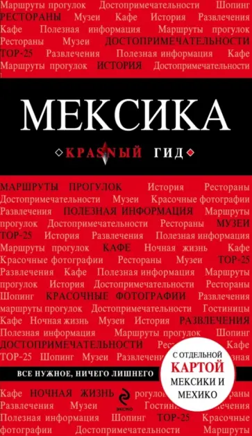 Мексика. Путеводитель обложка книги