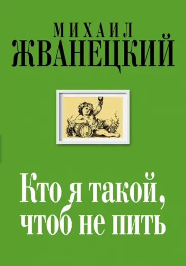 Михаил Жванецкий - Кто я такой, чтоб не пить обложка книги