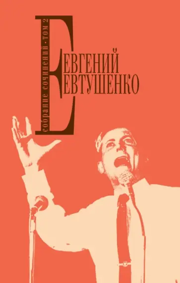 Евгений Евтушенко - Собрание сочинений. Том 2 обложка книги