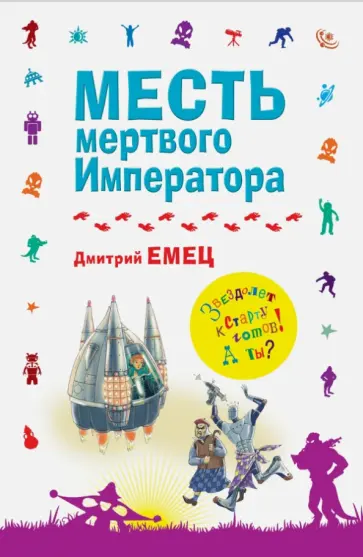 Дмитрий Емец - Месть мертвого Императора обложка книги