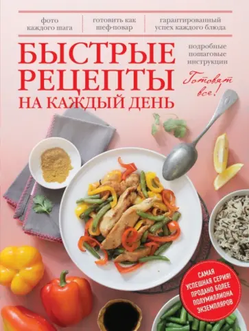 Павел Голенков - Быстрые рецепты на каждый день Павел Голенков - Быстрые рецепты на каждый день обложка книги