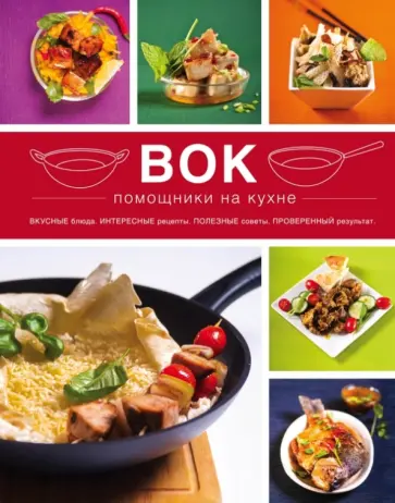 Вок. Помощники на кухне обложка книги