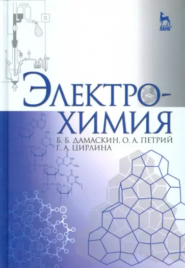Дамаскин, Петрий - Электрохимия. Учебное пособие Дамаскин, Петрий - Электрохимия. Учебное пособие обложка книги