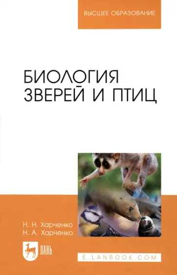 Харченко, Харченко - Биология зверей и птиц. Учебник Харченко, Харченко - Биология зверей и птиц. Учебник обложка книги
