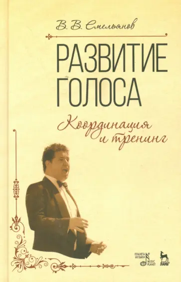 Виктор Емельянов - Развитие голоса. Координация и тренинг. Учебное пособие обложка книги
