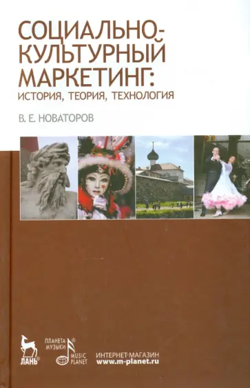 Владимир Новаторов - Социально-культурный маркетинг. История, теория, технология. Учебное пособие Владимир Новаторов - Социально-культурный маркетинг. История, теория, технология. Учебное пособие обложка книги