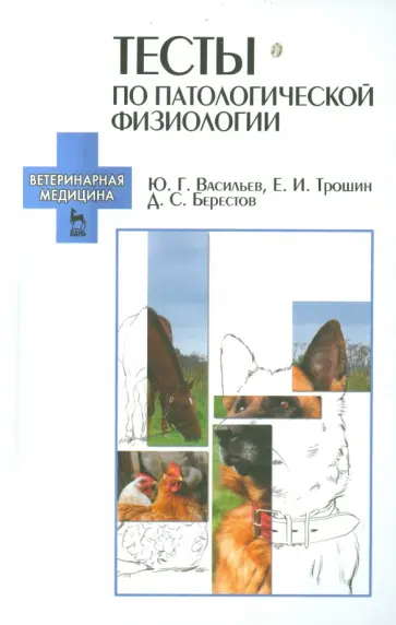 Васильев, Трошин - Тесты по патологической физиологии. Учебно-методическое пособие обложка книги