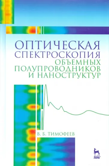 Владислав Тимофеев - Оптическая спектроскопия объемных полупроводников и наноструктур. Учебное пособие обложка книги