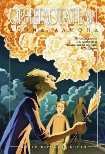Дэвид Алмонд - Огнеглотатели обложка книги