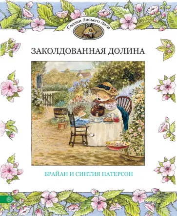 Патерсон, Патерсон - Заколдованная долина Патерсон, Патерсон - Заколдованная долина обложка книги