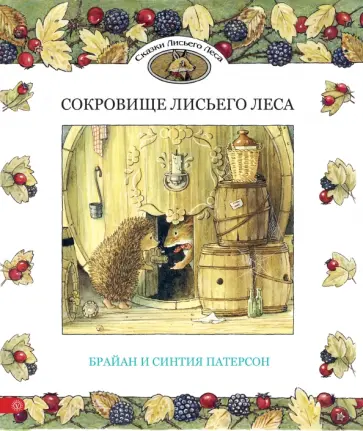 Патерсон, Патерсон - Сокровище Лисьего Леса Патерсон, Патерсон - Сокровище Лисьего Леса обложка книги
