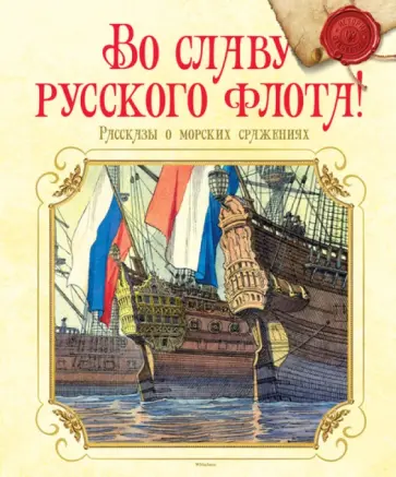 Дорофеев, Асанов - Во славу русского флота! Рассказы о морских сражениях Дорофеев, Асанов - Во славу русского флота! Рассказы о морских сражениях обложка книги