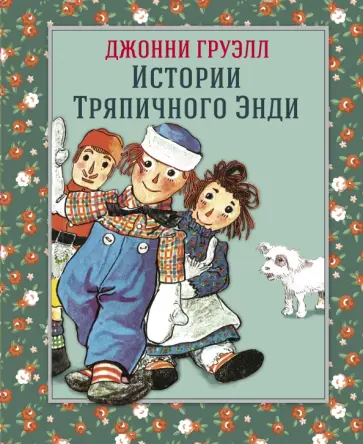 Джонни Груэлл - Истории Тряпичного Энди обложка книги